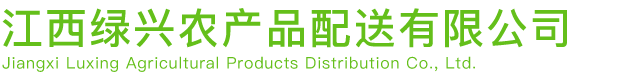 江西綠興農産品配送有限公司